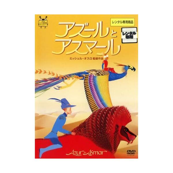 【中古】アズールとアスマール [レンタル落ち] [DVD] レンタル落ち 中古 DVD本商品はジャケット(紙)とディスクを不織布に入れて、緩衝材に包んでの発送となります。本商品はレンタル落ち商品になります●ジャケット(紙)・ディスクには、管...