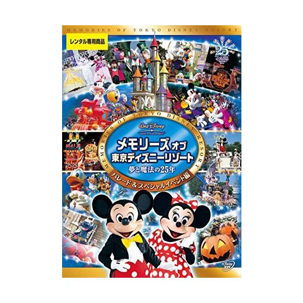【中古】 メモリーズ オブ 東京ディズニーリゾート 夢と魔法の25年 パレード&amp;スペシャルイベント編 [レンタル落ち] [DVD]本商品はジャケット(紙)とディスクを不織布に入れて、緩衝材に包んでの発送となります。本商品はレンタル落...