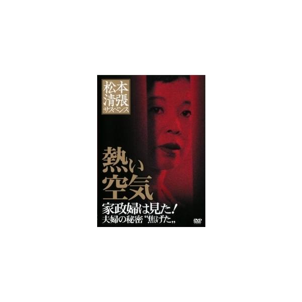 【中古】 松本清張サスペンス 熱い空気 家政婦は見た!夫婦の秘密 ”焦げた” [レンタル落ち] [DVD] 中古】 松本清張サスペンス 熱い空気 家政婦は見た!夫婦の秘密 ”焦げた
