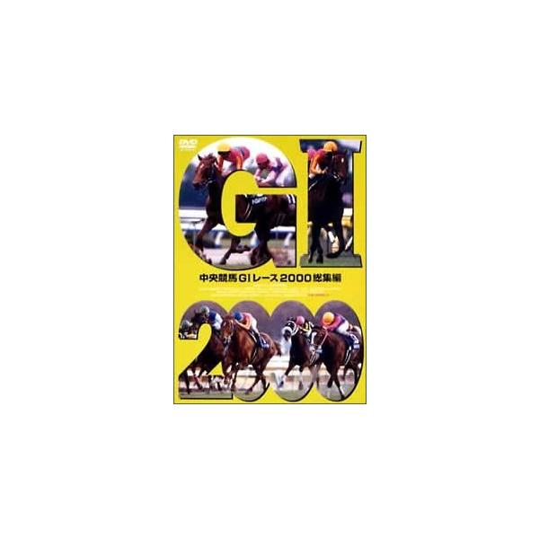【中古】 中央競馬GI レース2000総集編 [レンタル落ち] [DVD]
