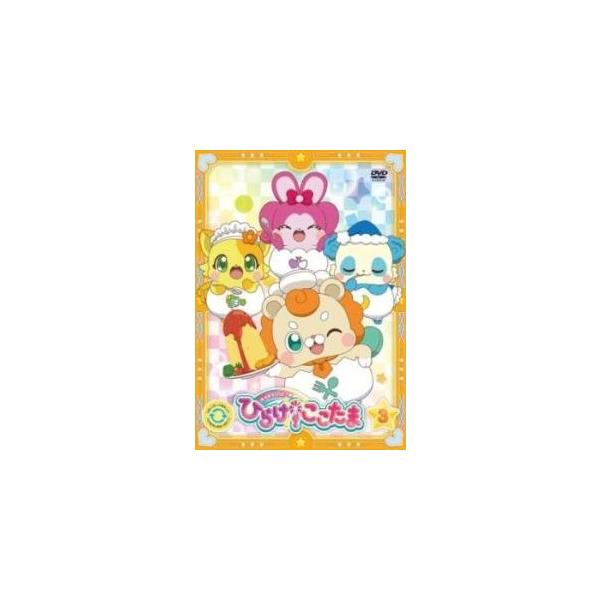 【中古】 キラキラハッピー★ひらけ! ここたま 3 [レンタル落ち] [DVD]本商品はジャケット(紙)とディスクを不織布に入れて、緩衝材に包んでの発送となります。本商品はレンタル落ち商品になります●ジャケット(紙)・ディスクには、管理シー...