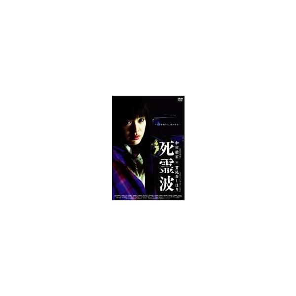 【中古】 死霊波 [レンタル落ち] [DVD]