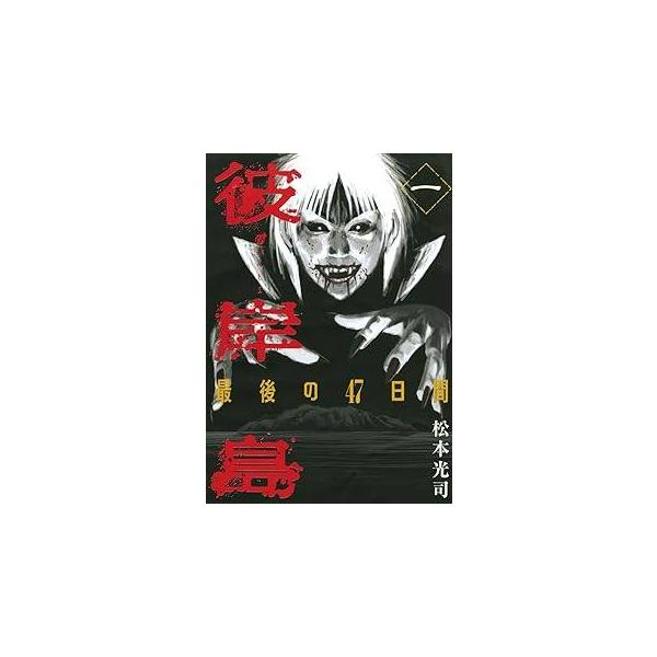 【中古】 彼岸島 最後の47日間 全16巻 完結セット [講談社 ヤンマガKCスペシャル] [レンタル落ち] [コミック] [漫画]