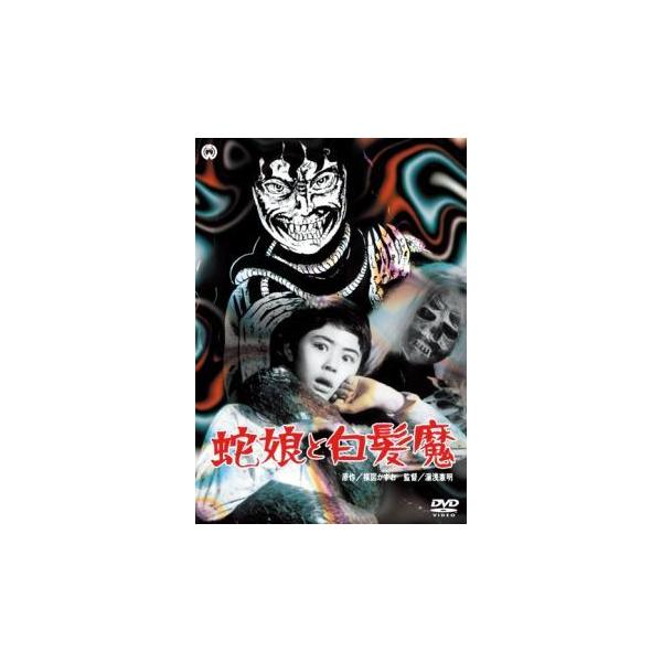 【中古】 蛇娘と白髪魔 [レンタル落ち] [DVD]