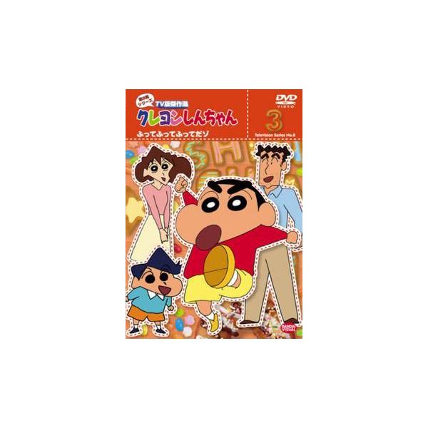 【中古】 クレヨンしんちゃん TV版傑作選 第8期シリーズ 3 ふってふってふってだゾ [レンタル落ち] [DVD]本商品はジャケット(紙)とディスクを不織布に入れて、緩衝材に包んでの発送となります。本商品はレンタル落ち商品になります●ジャ...