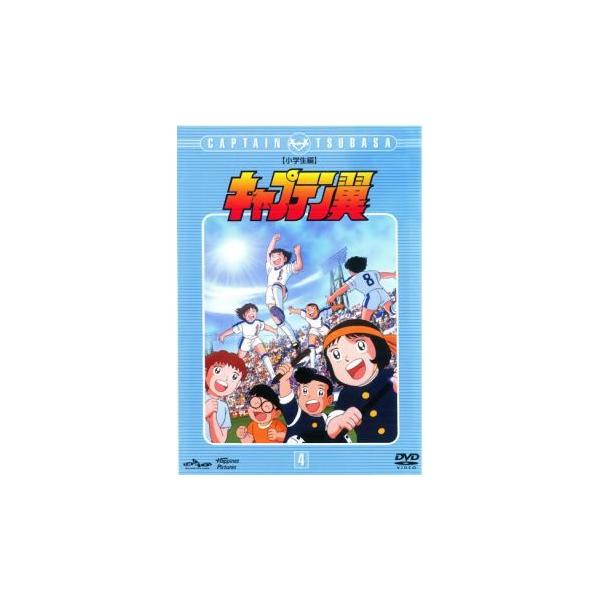 【中古】 キャプテン翼 小学生編 4 [レンタル落ち] [DVD]本商品はジャケット(紙)とディスクを不織布に入れて、緩衝材に包んでの発送となります。本商品はレンタル落ち商品になります●ジャケット(紙)・ディスクには、管理シールを貼っており...