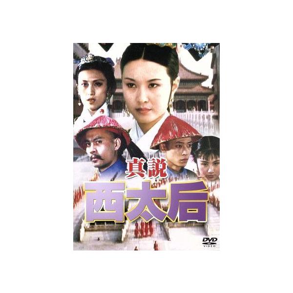 中古】 真説 西太后 [レンタル落ち] [DVD] : Value Market - 通販