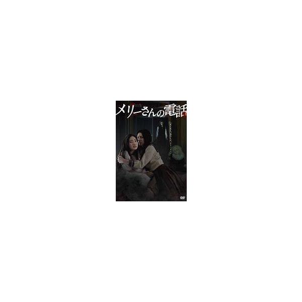 【中古】 メリーさんの電話 [レンタル落ち] [DVD]