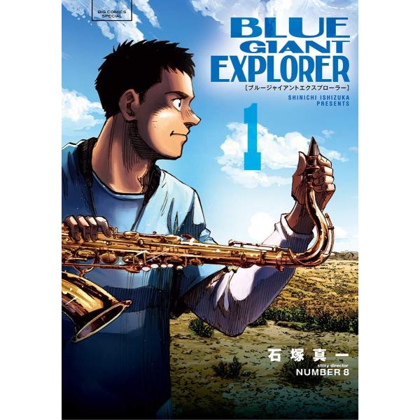 BLUE GIANT まとめ売り 中古】 BLUE GIANT EXPLORER 全9巻 完結セット [小学館 ビッグ