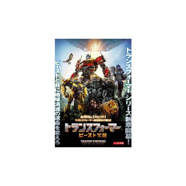 【中古】 トランスフォーマー ビースト覚醒 [レンタル落ち] [DVD]