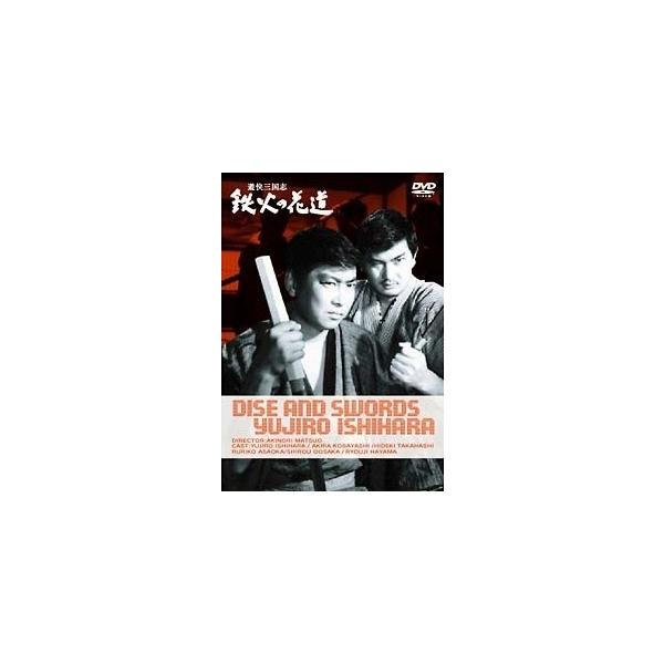 【中古】 遊侠三国志 鉄火の花道 [レンタル落ち] [DVD]