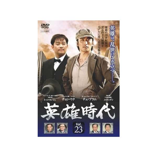 【中古】 英雄時代 23 [レンタル落ち] [DVD]本商品はジャケット(紙)とディスクを不織布に入れて、緩衝材に包んでの発送となります。本商品はレンタル落ち商品になります●ジャケット(紙)・ディスクには、管理シールを貼っております。●ジャ...