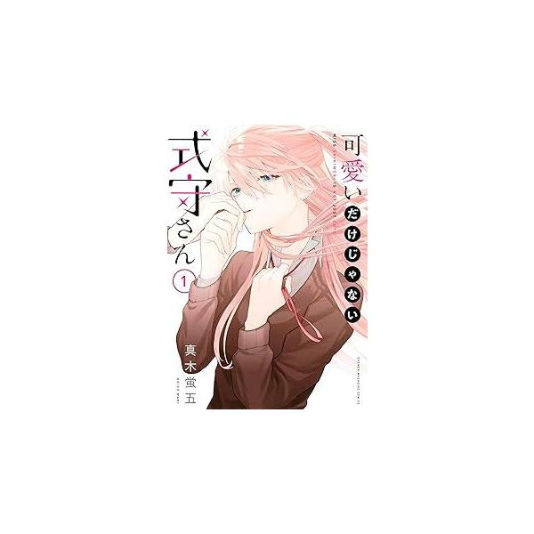 中古】 可愛いだけじゃない式守さん 全20巻 完結セット [講談社 少年