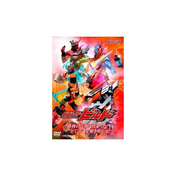 【中古】 ヒーロークラブ 仮面ライダービルド 勝利の法則は決まった！全ての謎を解き明かせ！！ [レンタル落ち] [DVD]本商品はジャケット(紙)とディスクを不織布に入れて、緩衝材に包んでの発送となります。本商品はレンタル落ち商品になります...