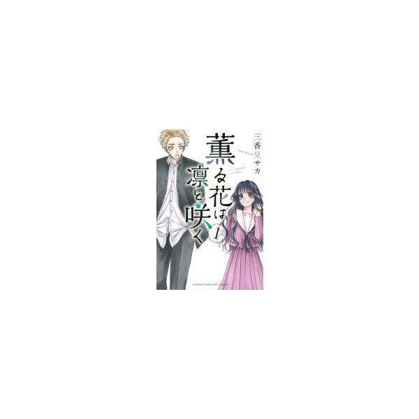 中古】 薫る花は凛と咲く 1-20巻 セット [講談社 週刊少年マガジン