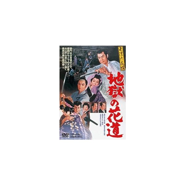 【中古】 天保六花撰 地獄の花道 [レンタル落ち] [DVD]本商品はジャケット(紙)とディスクを不織布に入れて、緩衝材に包んでの発送となります。本商品はレンタル落ち商品になります●ジャケット(紙)・ディスクには、管理シールを貼っております...