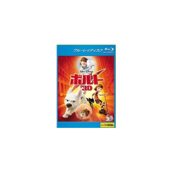 【中古】 ボルト 3D [レンタル落ち] [Blu-ray] [ブルーレイ]