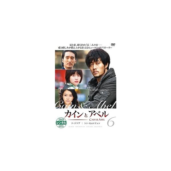 【中古】 カインとアベル Vol.6 [レンタル落ち] [DVD]本商品はジャケット(紙)とディスクを不織布に入れて、緩衝材に包んでの発送となります。本商品はレンタル落ち商品になります●ジャケット(紙)・ディスクには、管理シールを貼っており...