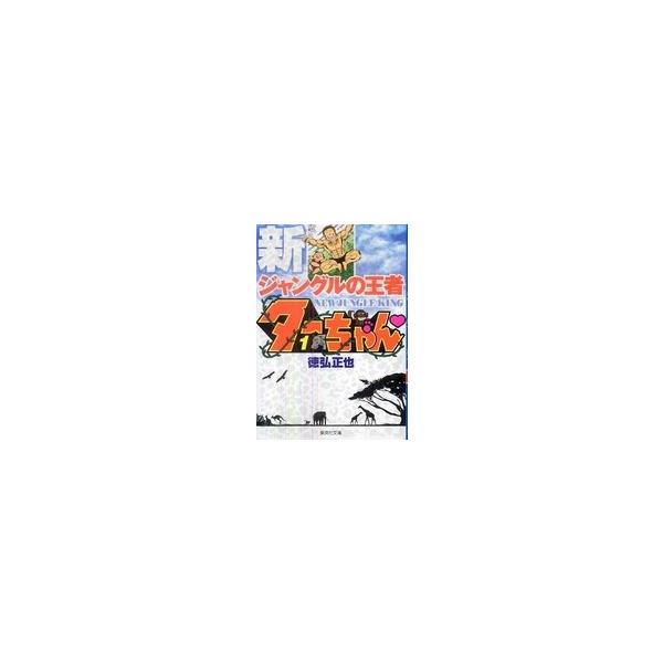 【中古】 新ジャングルの王者ターちゃん 全12巻 完結 セット 徳弘正也 [レンタル落ち] [コミック] [漫画]