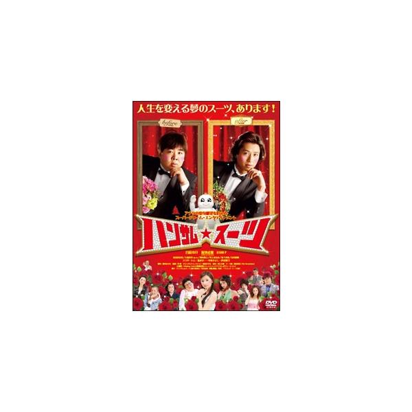 【中古】 ハンサム★スーツ [レンタル落ち] [DVD]