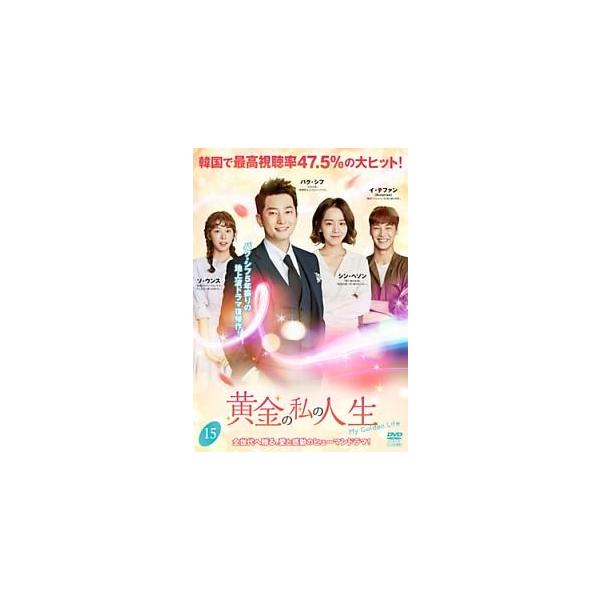 【中古】 黄金の私の人生 15 [レンタル落ち] [DVD]本商品はジャケット(紙)とディスクを不織布に入れて、緩衝材に包んでの発送となります。本商品はレンタル落ち商品になります●ジャケット(紙)・ディスクには、管理シールを貼っております。...