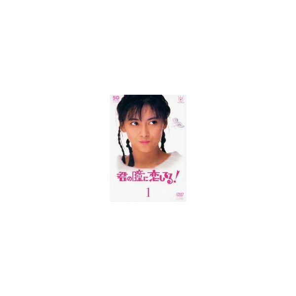 君の瞳に恋してる！ DVD 全巻セット　レンタル落ち 中古】 君の瞳に恋してる！ (6巻セット) [レンタル落ち] [DVD] : Value
