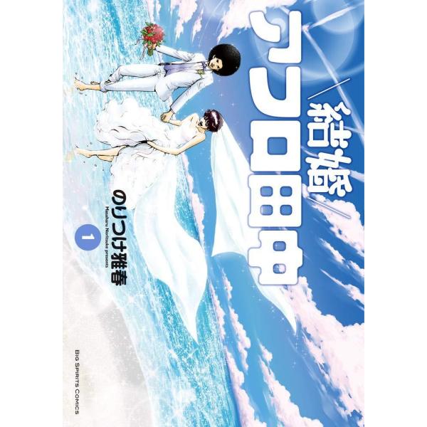 【中古】 結婚アフロ田中 全10巻 完結セット [小学館 ビッグコミックス] [レンタル落ち] [コミック] [漫画]