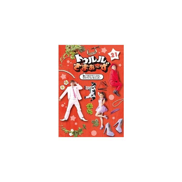 【中古】 トゥルルさまぁ~ず 21 痛いつもりでいったらゴキブリついちゃった! [レンタル落ち] [DVD]本商品はジャケット(紙)とディスクを不織布に入れて、緩衝材に包んでの発送となります。本商品はレンタル落ち商品になります●ジャケット(...