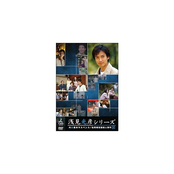 中古】 内田康夫サスペンス 浅見光彦シリーズ 9巻 [レンタル落ち] [DVD