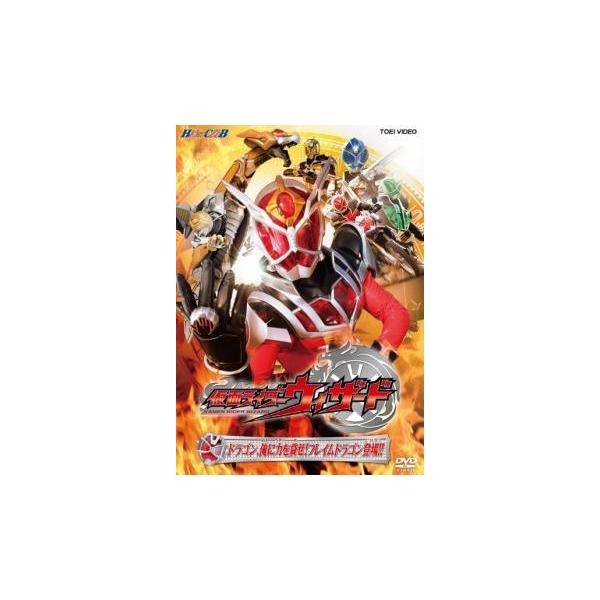 【中古】 ヒーロークラブ 仮面ライダー ウィザード ドラゴン,俺に力を貸せ！フレイムドラゴン登場！！ [レンタル落ち] [DVD]