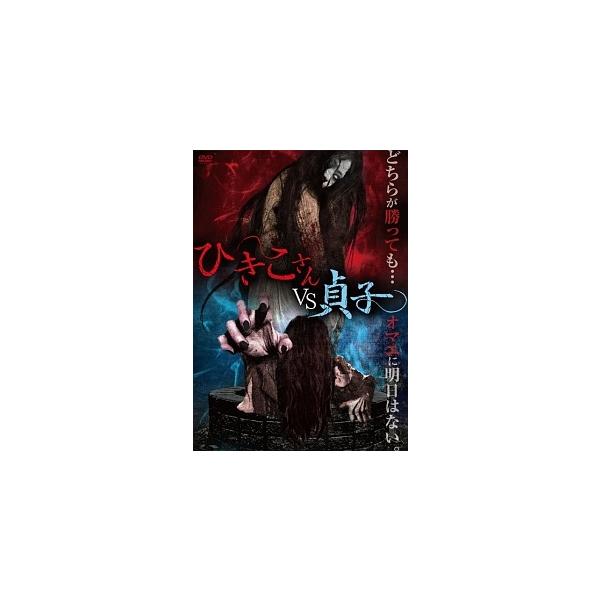 【中古】 ひきこさん VS 貞子 [レンタル落ち] [DVD]