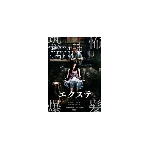 【中古】 エクステ [レンタル落ち] [DVD]本商品はジャケット(紙)とディスクを不織布に入れて、緩衝材に包んでの発送となります。本商品はレンタル落ち商品になります●ジャケット(紙)・ディスクには、管理シールを貼っております。●ジャケット...