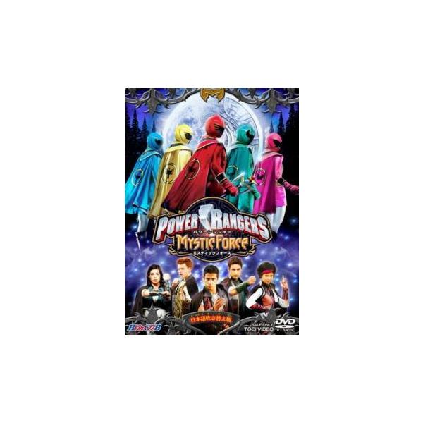 【中古】 POWER RANGERS MYSTIC FORCE 誕生！ミスティックフォース [レンタル落ち] [DVD]本商品はジャケット(紙)とディスクを不織布に入れて、緩衝材に包んでの発送となります。本商品はレンタル落ち商品になります●...