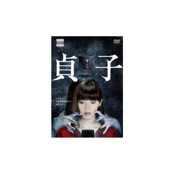 【中古】 貞子 池田エライザ主演 [レンタル落ち] [DVD]