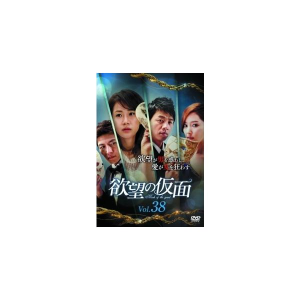 【中古】 欲望の仮面 VOL.38 [レンタル落ち] [DVD]本商品はジャケット(紙)とディスクを不織布に入れて、緩衝材に包んでの発送となります。本商品はレンタル落ち商品になります●ジャケット(紙)・ディスクには、管理シールを貼っておりま...