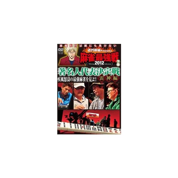 【中古】 近代麻雀 Presents 麻雀最強戦2012 著名人代表決定戦 雷神編 下巻 [レンタル落ち] [DVD]本商品はジャケット(紙)とディスクを不織布に入れて、緩衝材に包んでの発送となります。本商品はレンタル落ち商品になります●ジ...