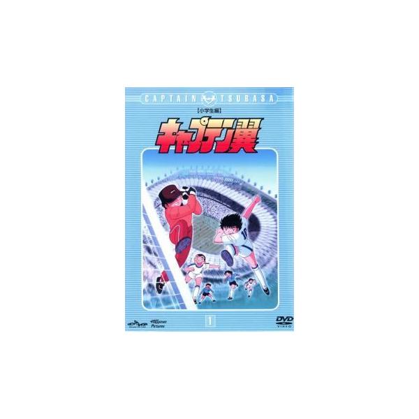 【中古】 キャプテン翼 小学生編 1 [レンタル落ち] [DVD]本商品はジャケット(紙)とディスクを不織布に入れて、緩衝材に包んでの発送となります。本商品はレンタル落ち商品になります●ジャケット(紙)・ディスクには、管理シールを貼っており...