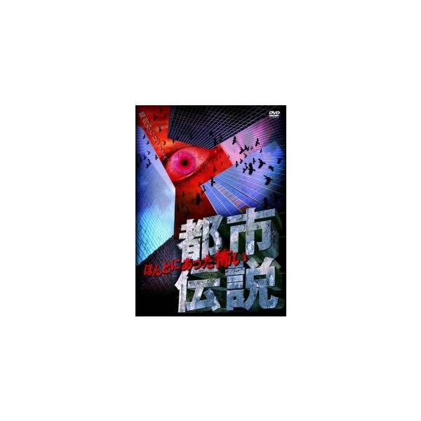 【中古】 ほんとにあった怖い都市伝説 [レンタル落ち] [DVD]