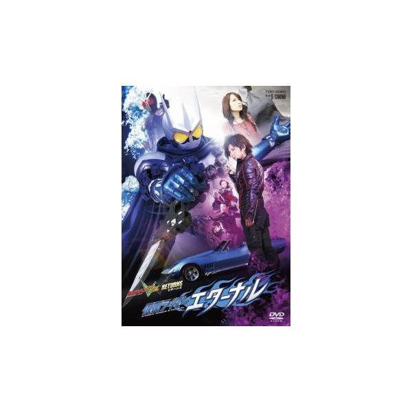 【中古】 仮面ライダー W ダブル RETURNS 仮面ライダーエターナル [レンタル落ち] [DVD]本商品はジャケット(紙)とディスクを不織布に入れて、緩衝材に包んでの発送となります。本商品はレンタル落ち商品になります●ジャケット(紙)...
