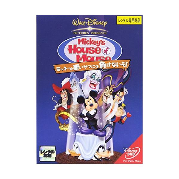 【中古】 ミッキーの悪いやつには負けないぞ! [レンタル落ち] [DVD]本商品はジャケット(紙)とディスクを不織布に入れて、緩衝材に包んでの発送となります。本商品はレンタル落ち商品になります●ジャケット(紙)・ディスクには、管理シールを貼...