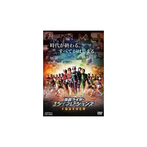 【中古】 平成仮面ライダー20作記念 仮面ライダー平成ジェネレーションズFOREVER [レンタル落ち] [DVD]本商品はジャケット(紙)とディスクを不織布に入れて、緩衝材に包んでの発送となります。本商品はレンタル落ち商品になります●ジャ...
