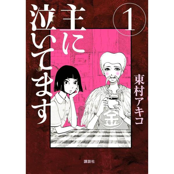主に泣いてます 全10巻完結セット (講談社) レンタル・漫画喫茶落ち 