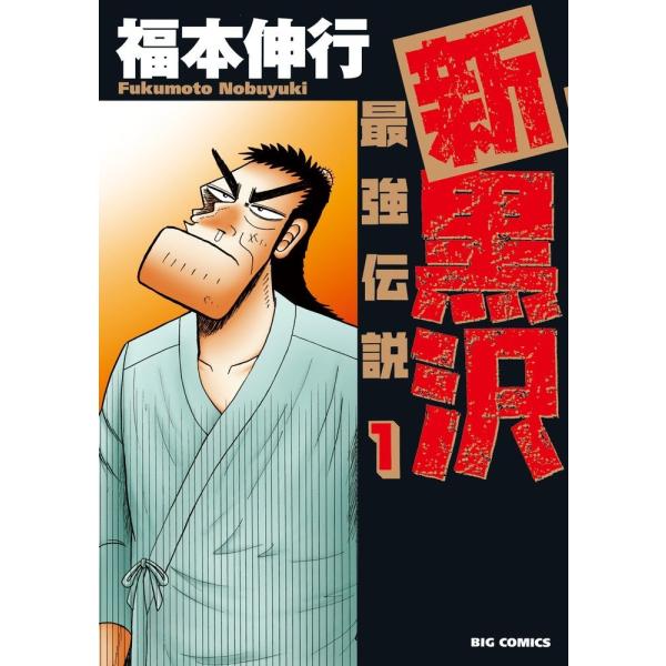 【中古】 新黒沢 最強伝説 全21巻 完結セット [小学館 ビッグコミックス] [レンタル落ち] [コミック] [漫画]
