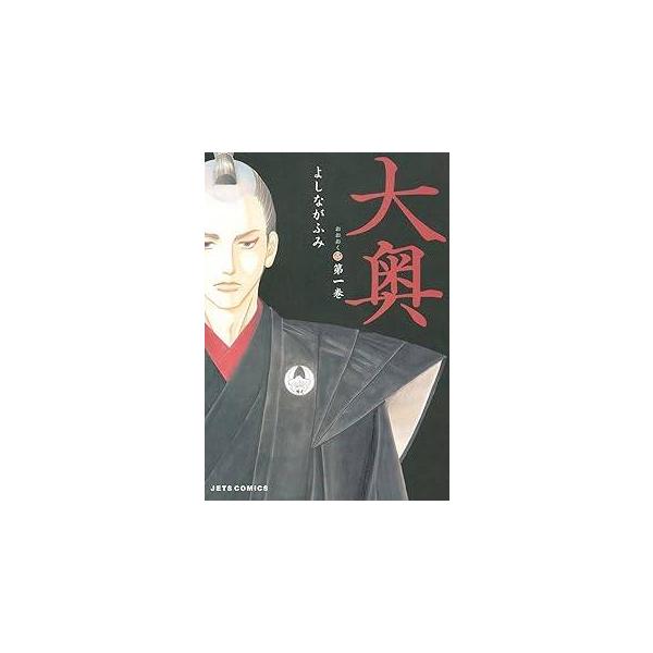中古】大奥 全19巻 完結セット (白泉社 JETS COMICS) レンタル