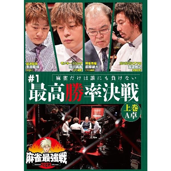 【中古】麻雀最強戦2023 #1最高勝率決戦 (3巻セット) [レンタル落ち] [DVD]