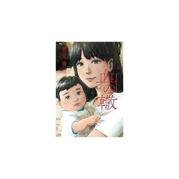 【中古】 血の轍 全17巻 完結セット[小学館 ビッグコミックス] [レンタル落ち] [コミック] [漫画]