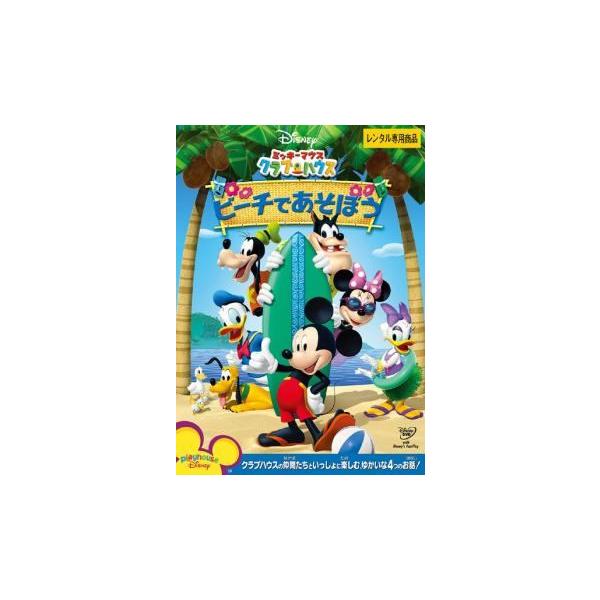 【中古】ミッキーマウス クラブハウス ビーチであそぼう　レンタル落ち レンタル落ち 中古 DVD本商品はジャケット(紙)とディスクを不織布に入れて、緩衝材に包んでの発送となります。本商品はレンタル落ち商品になります●ジャケット(紙)・ディス...