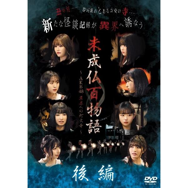【中古】 未成仏百物語~AKB48 異界への灯火寺~ 後編 [レンタル落ち] [DVD]