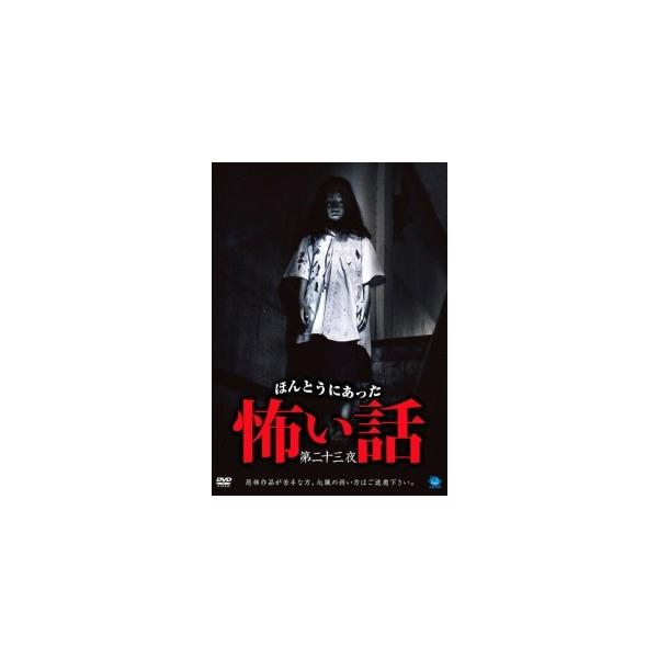 【中古】 ほんとうにあった怖い話 第二十三夜 [レンタル落ち] [DVD]