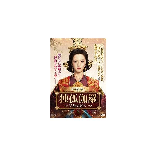 【中古】 独孤伽羅~皇后の願い~ 第6巻 [レンタル落ち] [DVD]本商品はジャケット(紙)とディスクを不織布に入れて、緩衝材に包んでの発送となります。本商品はレンタル落ち商品になります●ジャケット(紙)・ディスクには、管理シールを貼って...